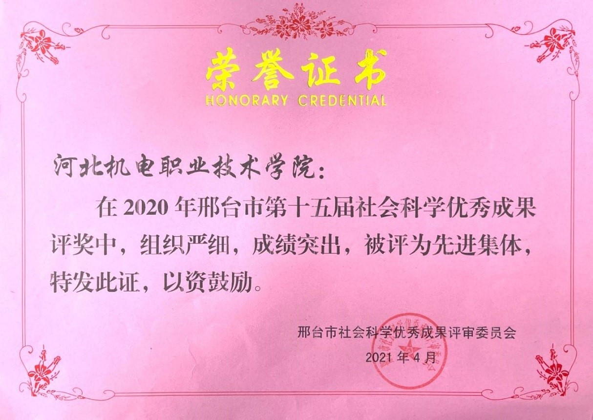 日前，从邢台市社科联工作会议上传来喜讯，在第十五届社会科学优秀成果奖评选活动中，欧宝官方体育app下载ios
组织严细，成绩突出，被评为邢台市第十五届社会科学优秀成果奖评选活动先进集体。              邢台市社会科学优秀成果奖是市社科联会同市委宣传部为了表彰在人文社会科学研究中做出突出贡献的研究人员，鼓励高校研究人员积极探索，勇于创新，推动人文社会科学事业的发展，更好地为两个文明建设服务设立的奖项。本届评奖工作以习近平新时代中国特色社会主义思想为指导，贯彻理论联系实际的原则和“双百”方针，突出对习近平新