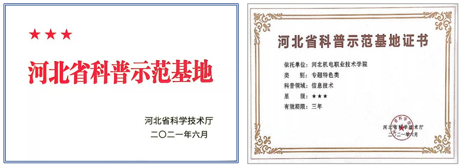 近日，河北省科学技术厅正式授予欧宝平台app苹果版
无人机智能应用科普基地三星级“河北省科普示范基地”，并颁发相应证书。         欧宝官方体育app下载ios
无人机智能应用科普基地为专题特色类科普基地，由无人机飞行体验区、模拟操控区、组装调试区、典型行业应用展示区等六部分所组成。无人机智能应用科普基地建设工作，依托欧宝官方体育app下载ios
无人机技术中心及电气工程系无人机应用技术专业技术团队，近年来欧宝官方体育app下载ios
无人机技术团队在疫情防控，青少年无人机科普教育，服务山区经济等方面做出了大量的工作。         2021年5