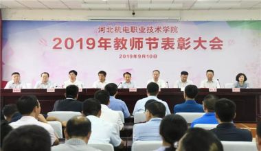 欧宝官方体育app下载ios
举办2019年教师节表彰大会