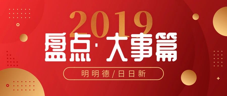 2019年终盘点 | 欧宝官方体育app下载ios
大事篇