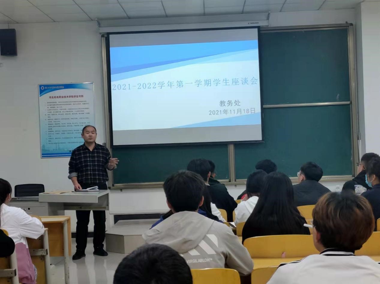 为更好了解学生的学习和生活情况，解决学生在学习和生活中遇到的实际困难，教务处于11月18日晚6点在至善楼C103组织召开了2021-2022学年第一学期学生座谈会，来自各专业80名学生代表参加了会议。会议由教务处副处长邢晓儒主持。 座谈会在轻松愉快的氛围中展开，邢晓儒鼓励大家畅所欲言，希望同学们紧紧围绕学习生活提出自己的问题和困惑，发表自己的意见和建议，表达自己内心真实的想法。邢晓儒对同学们提出的问题进行了详细的解答，对同学们提出的意见和建议表示感谢，他表示在会后将进一步梳理与总结，及时向有关部...