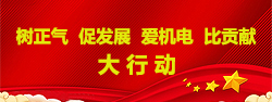 “依法治校树正气 务实担当促升级”大讨论专题网